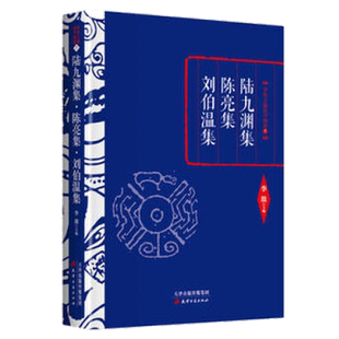 李敖的书 陆九渊集陈亮集刘伯温集 小学初中生阅读课外书名著 初中课外阅读书籍 了解中国文化精华国学经典名著 天津古籍出版