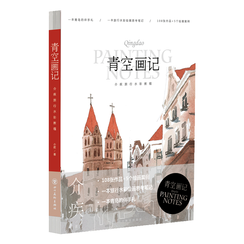 青空画记 介疾旅行水彩教程 一本旅行水彩绘画思考笔记绘画技法诗经草木绘楚辞飞鸟绘水彩旅行日志插画集绘画教程 四川美术出版社