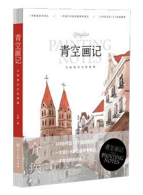 青空画记 介疾旅行水彩教程 一本旅行水彩绘画思考笔记绘画技法诗经草木绘楚辞飞鸟绘水彩旅行日志插画集绘画教程 四川美术出版社
