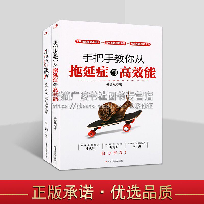 和拖延症斗争成败系列（共两册）手把手教你从拖延症到高效能 告别拖延症 成长励志书籍 斗争决定成败 掌握斗争本领 中华工商联合