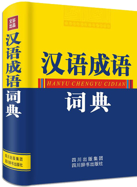 汉语成语词典 《汉语大字典》收词1万余部分条目下列出近义成语反义成语使读者举一反三触类旁通 四川辞书出版社