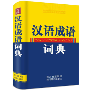 汉语成语词典 《汉语大字典》收词1万余部分条目下列出近义成语反义成语使读者举一反三触类旁通 四川辞书出版社