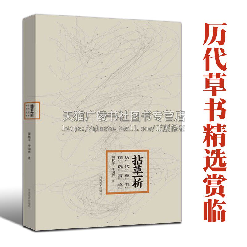 拈草一析 历代草书精选赏临 孙过庭书谱怀素自叙帖智永千字文陆机平复帖居延汉简毛笔草书字帖技法临摹范本教材中国书法史书籍