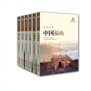 美好安福文化丛书（全六册）一套系统挖掘整理安福县文化生态资源的地方文化历史书籍 美好安福 中国福山王学名邑千年孔庙百官名村