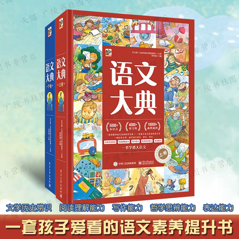 语文大典全2册小学生大语文课外阅读理解好词好句应用读写作技巧方法哲学思辨能力表达训练文学历史知识常识教辅类书籍