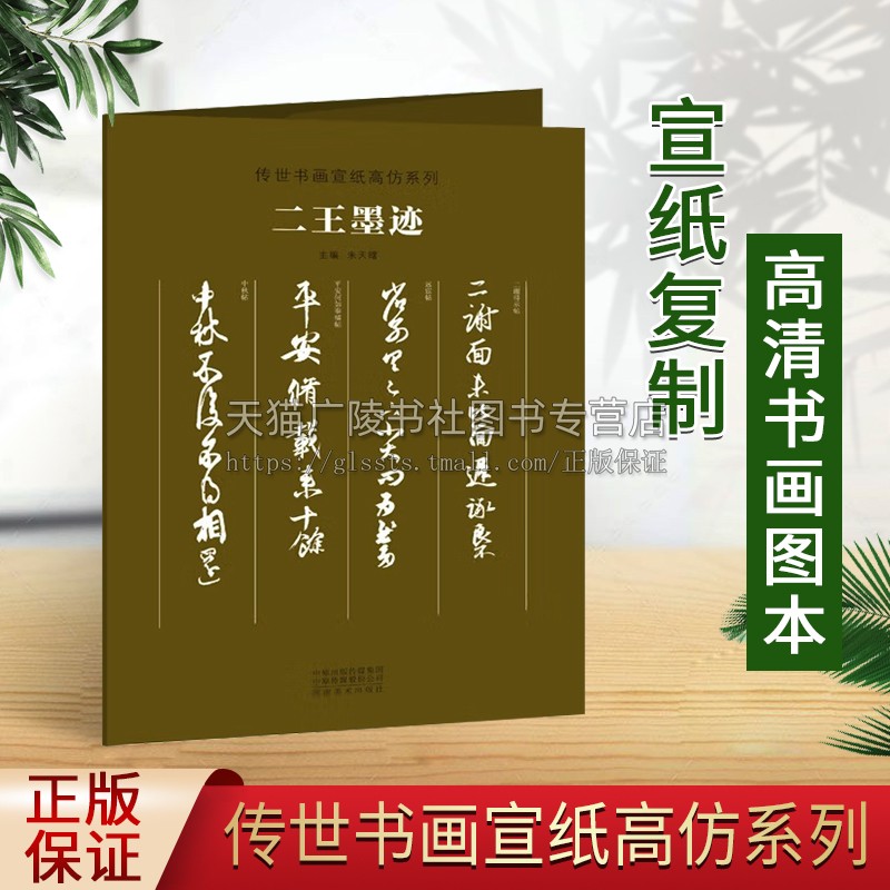 二王墨迹 传世书画宣纸高仿系列朱天曙 清晰复制真迹还原活页散页装裱挂展行书毛笔书法临摹鉴赏练字帖王羲之王献之手札