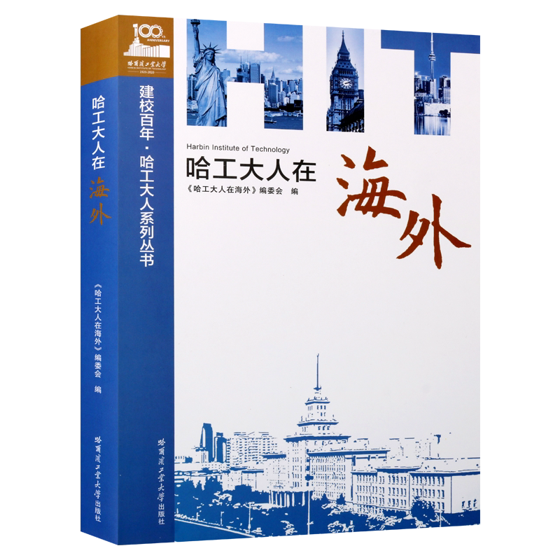 哈工大人在海外 海外校友教育科研商业方面勇敢开拓取得成就奋斗历程对广大读者激励作用畅销哈尔滨工业大学出版社