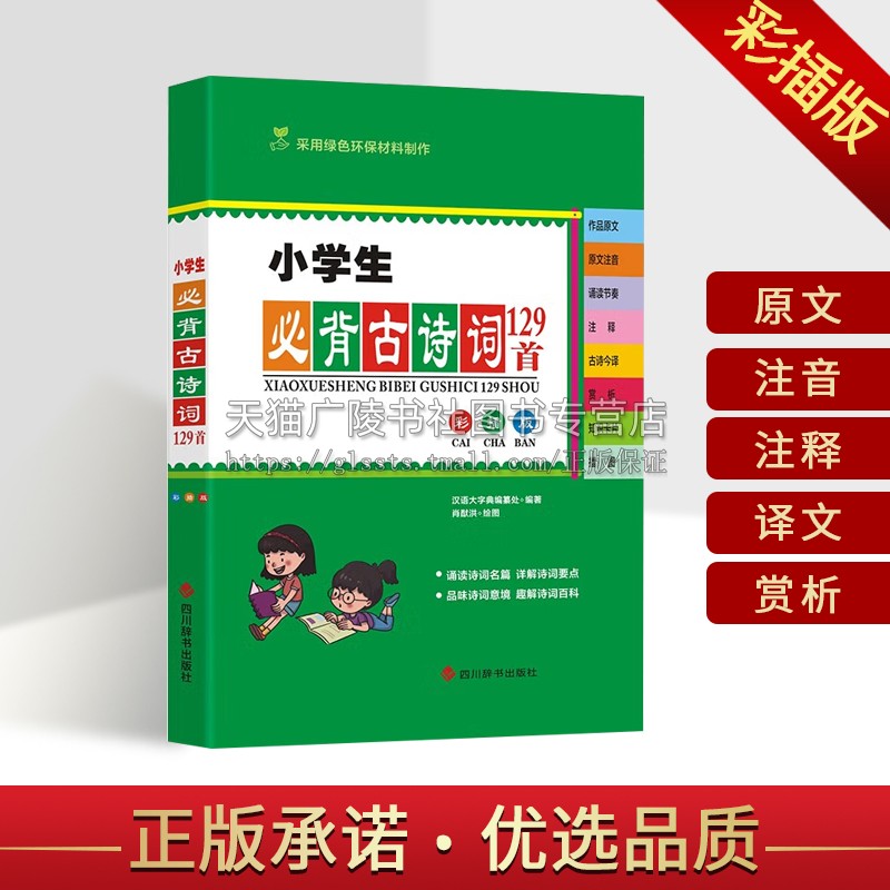 小学生B背古诗词129首(彩插版)汉语大字典编纂处 编 小学生学习记诵诗词书籍 小学古诗词书籍 古诗词 四川辞书出版社
