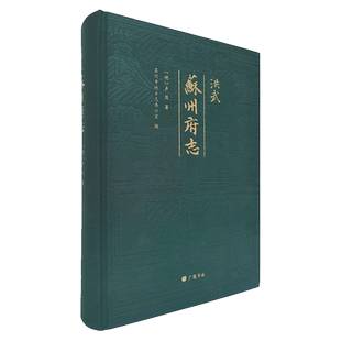 洪武苏州府志 [明]卢熊著 记载了苏州历代疆域沿革山川水利城池坊市桥梁园第官署户口税赋漕运学校贡举风俗等内容 广陵书社