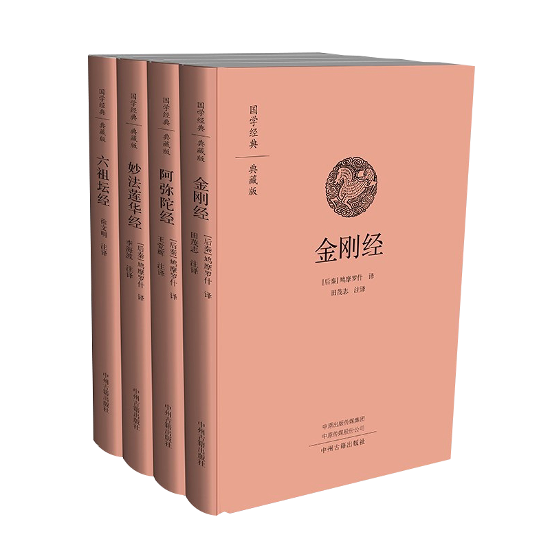 佛学经典全套4册 金刚经 阿弥陀经 妙法莲花经 六祖坛经 佛教佛经书籍 中州古籍出版社
