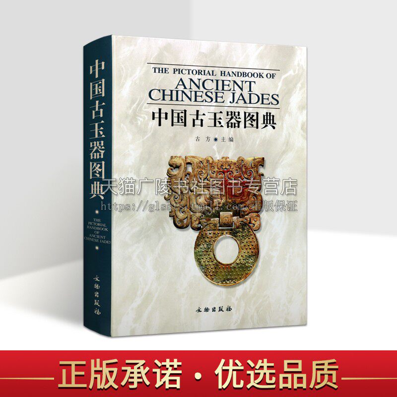 中国古玉器图典 古方收藏鉴赏艺术 文物出版社古玉器知识百科全书古代玉文化产地制玉工艺器形纹饰辨伪鉴定研究文献 文物出版
