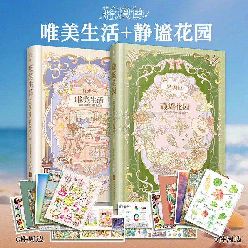 静谧花园+唯美生活 共2册 皮皮鬼酱呦 著 治愈时光静心减压轻填色书 绘画艺术 工艺美术 江苏凤凰文艺出版