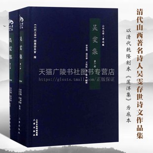 乾隆刻本莲洋集为底本 清代山西诗人吴雯诗文作品集 中国古诗词大会名家古诗文鉴赏赏析书籍 全二册 吴雯集