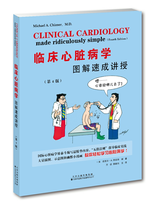 第四版 万征 郭继鸿主译 心电图心内科轻松学习心脏病学 天津科技出版