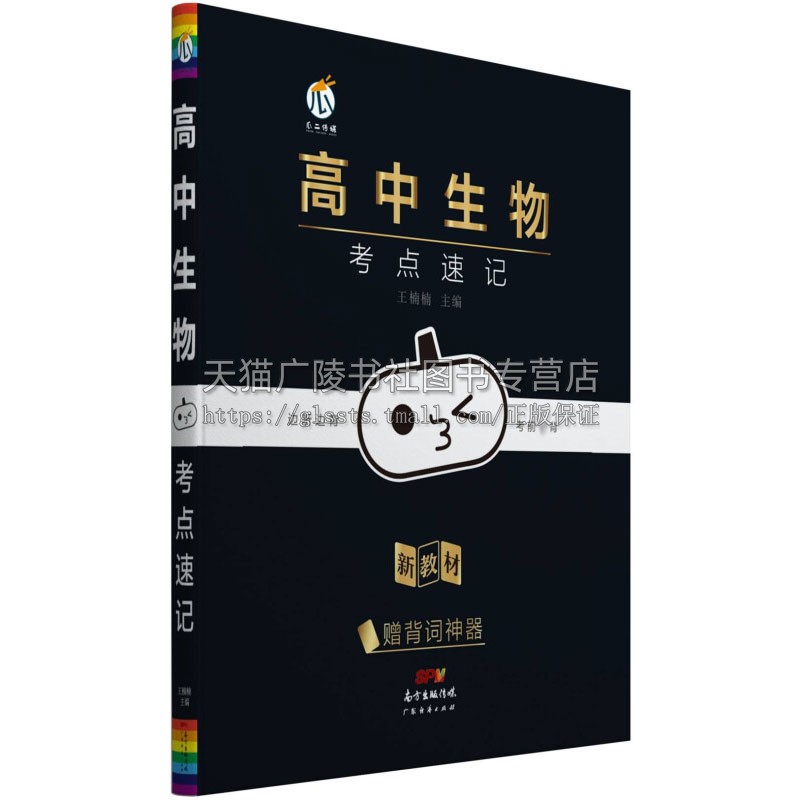 小黑书高中生物 考点速记6高一二三高考复习辅导资料生物基础速背速记漫画考点知识点手册工具王楠楠北京岭南鹏润文化传媒有限公司