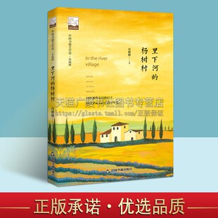 肖德林 社 杨树村 杨树林故事 青少年课外阅读写作书籍 现当代文学作品集 里下河 中短篇小说 著中国书籍出版 文学馆 畅销 小说林
