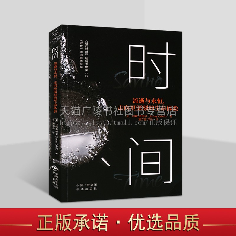 时间 流逝与永恒，走向更深刻的生命体验 一部发人深省作品 值得每一个追求生活真谛人细细品读 理解时间 中译出版社