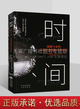 时间 流逝与永恒，走向更深刻的生命体验 一部发人深省作品 值得每一个追求生活真谛人细细品读 理解时间 中译出版社