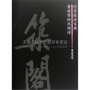行书技法宝典 黄庭坚松风阁诗 中国艺术书法技法爱好者临摹范本赏析 成人初学者入门练字帖 全新正版畅销 16开 福建美术出版社