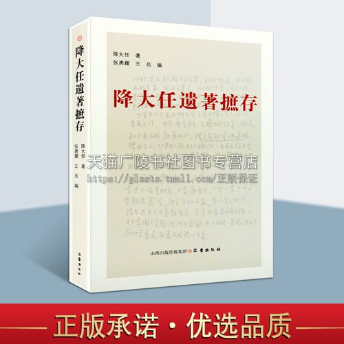 降大任遗著摭存 降大任著 散文书信诗词研究题记书序学术随笔社会科学文集经典著作 畅销阅读书籍 正版 三晋出版社