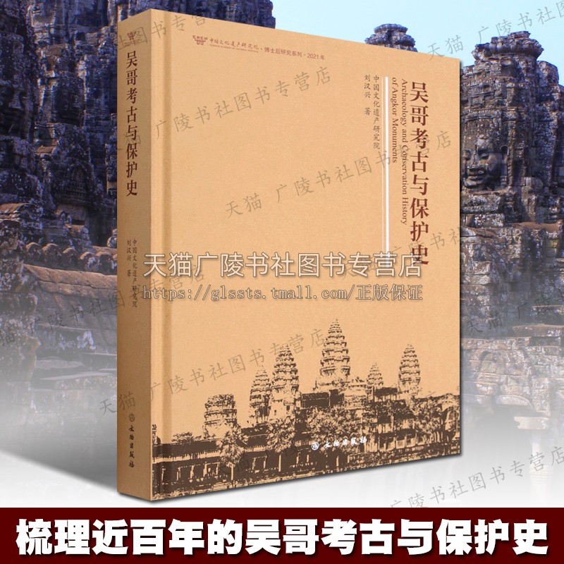 吴哥考古与保护史刘汉兴著柬埔寨吴哥窟佛寺建筑古迹遗址高棉王国简史湄公河探险队世界遗产保护参考文献书籍文物出版社