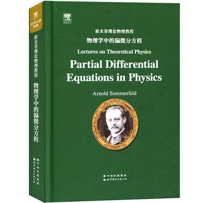 变形介质力学 英文版 索末菲理论物理教程 Mechanics 电动力学光学热力学与统计物理学中的偏微分方程大学物理学参考研究书籍