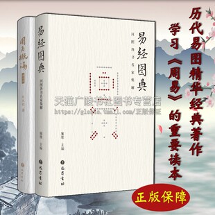 组套2册 名家著作鉴赏收藏工具书 精要讲解传统象数易学理论研究方法周易阅读书籍 巴蜀书社 周易概论 中国古代哲学经典 易经图典