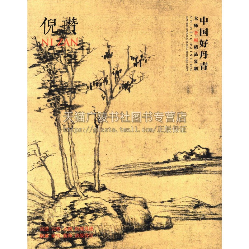 倪瓒 中国好丹青 大师条幅精品复制 中国画作品集绘画艺术国画临摹赏析美术院校临摹范本美术收藏装饰大图范本 四川美术出版社