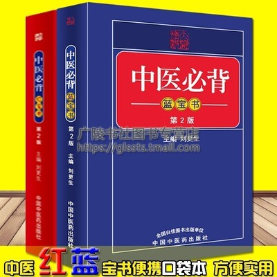 执业医师中医要背备红宝书蓝宝书第二2版口袋本刘更生黄帝内经难经伤寒论中医经典中药方剂学诊法针灸汤头歌诀入门基础理论自学书