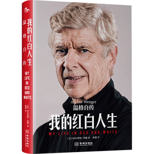 我的红白人生 温格自传 中文版法国阿尔塞纳温格著传记体坛星书籍 阿森纳球迷代表颜强翻译 精美彩插珍贵图 英超联赛足球体育教练