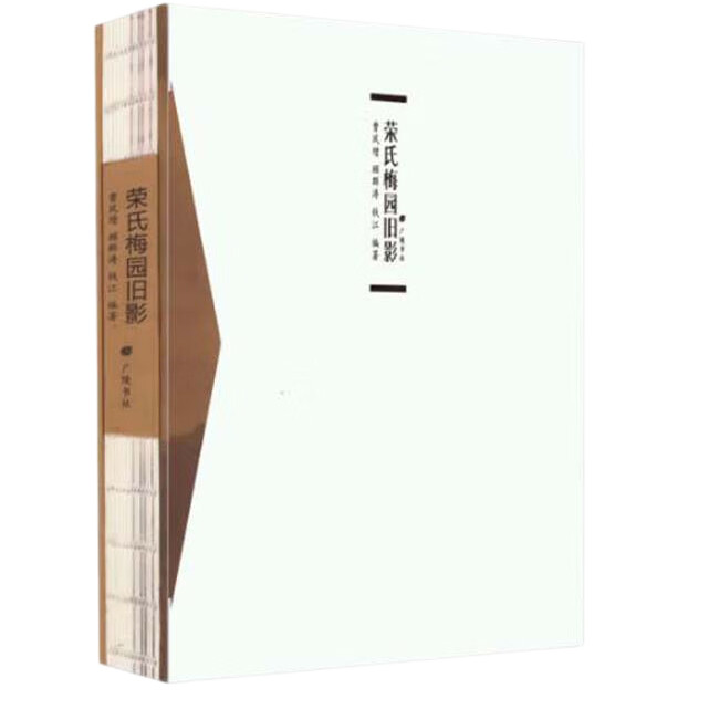 荣氏梅园旧影 梅园老照片作品集 荣氏梅园景点影像 照相馆与摄影师 梅园事纪 梅园内各景点风景和人物老照片图集 广陵书社