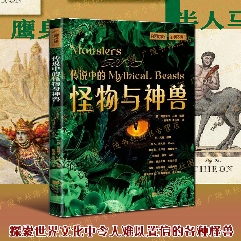 传说中的怪物与神兽 萤火虫全球史043 古希腊神话传说到现代小说龙