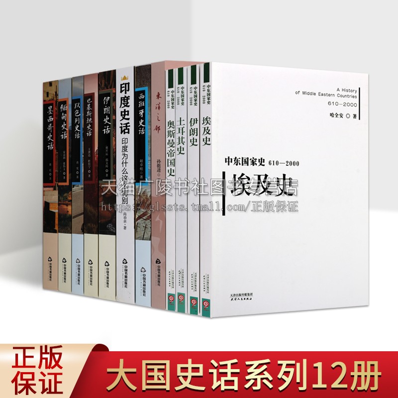 大国史话史话系列（共12册）国家史话中东国家史西班牙/墨西哥/缅甸/巴基斯坦/伊朗史话等世界历史书籍中国书籍/天津人民出版