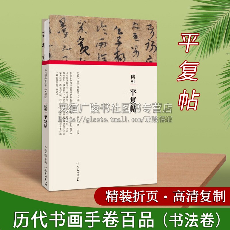 陆机平复帖精历代书画手卷百品书法卷（第二辑）朱天曙著中国西晋时代行书法贴经典著作篆刻字帖临摹入门畅销书籍河南美术出版