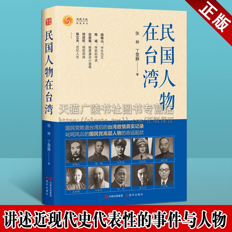 民国人物在台湾 阎锡山陈诚白崇禧何应钦胡宗南吴稚晖于右任孙科陈立夫严家淦历史军事人物传记书籍 现代出版社