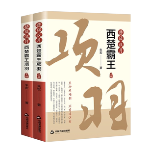 楚风汉月 西楚霸王项羽全套2册 朱宏 著 秦朝汉朝楚汉争霸刘邦项羽霸王别姬鸿门宴史记汉书中国民间故事书籍正版