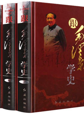 跟毛泽东学史 全套3册精装 中国通史历史人物传记毛主席批注春秋战国三国人物南北朝事件新旧五代史史学思想研究畅销书籍
