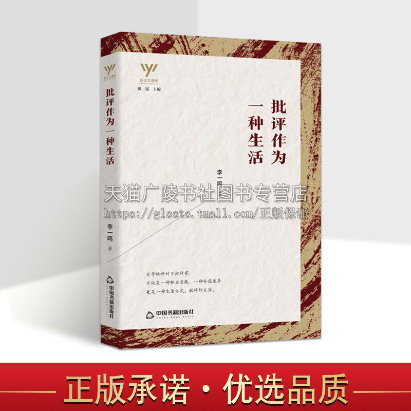 新文艺观察  批评作为一种生活 中国当代文学理论评论与研究青少年课外阅读知识读物书籍 正版畅销  李一鸣 著 中国书籍出版社
