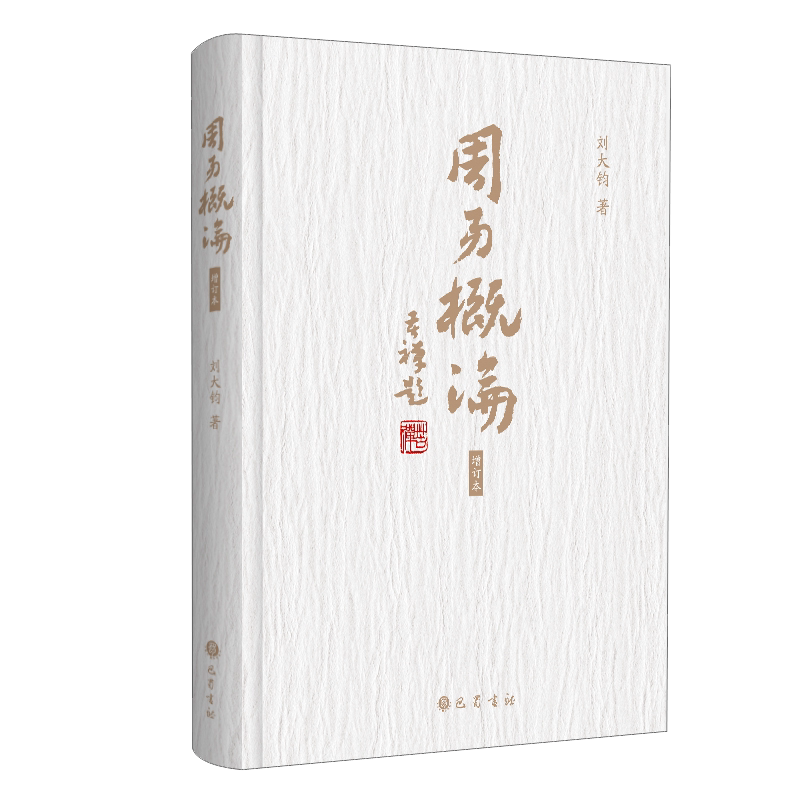 周易概论 增补修订本精装 刘大钧著 精要讲解传统象数易学理论研究方法周易阅读书籍 中国古代哲学经典名家著作鉴赏收藏 巴蜀书社