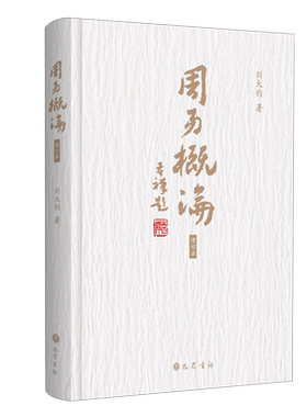 周易概论 增补修订本精装 刘大钧著 精要讲解传统象数易学理论研究方法周易阅读书籍 中国古代哲学经典名家著作鉴赏收藏 巴蜀书社