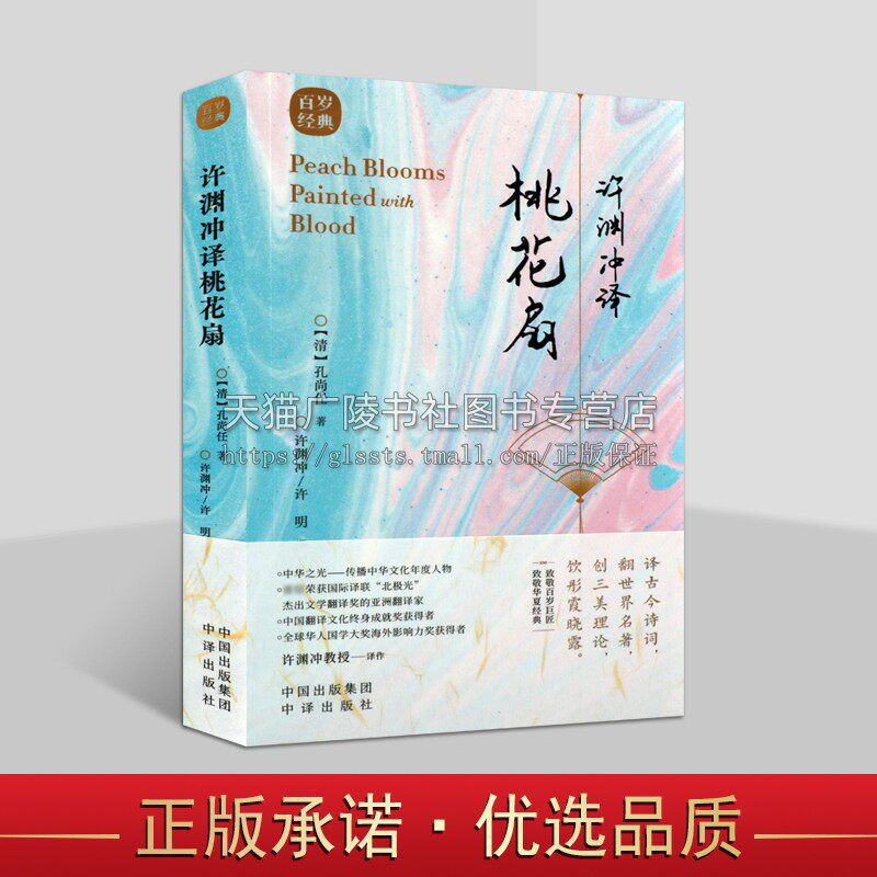 许渊冲译桃花扇：汉语英语 古典文学赏析 百岁翻译家许渊冲译文呈现 古诗词共赏外文语境下的国文书籍 中译出版社