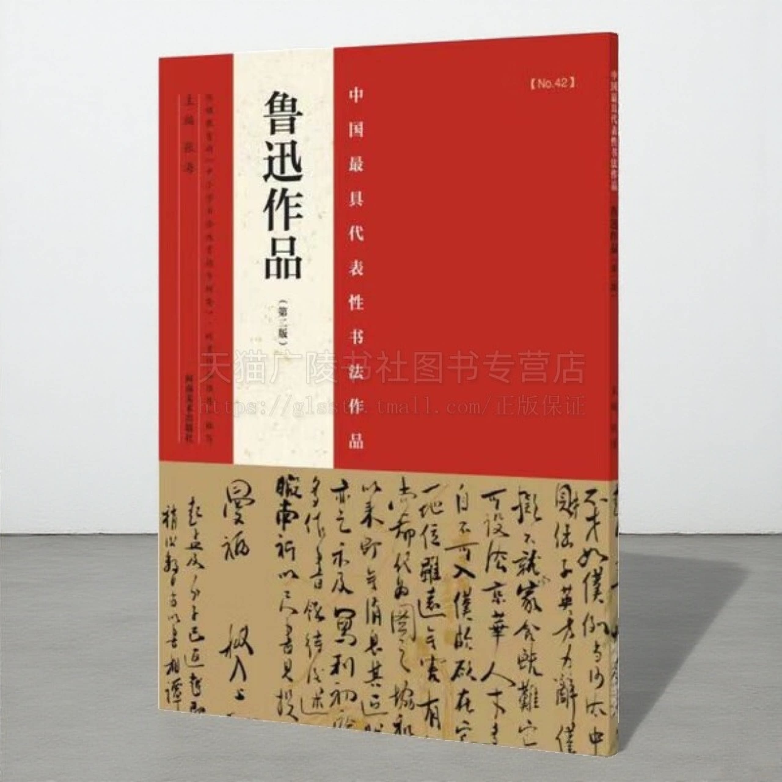 鲁迅作品中国具代表性书法作品中小学书法教育指导纲要毛笔书法字画毛笔行草法帖 张海 河南美术出版社