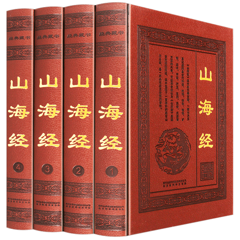 全新正版皮面山海经 共4册中国历史长河图图解山海经原文注释白话译文神话故事生僻字注音全译全注图文版国家地理百科