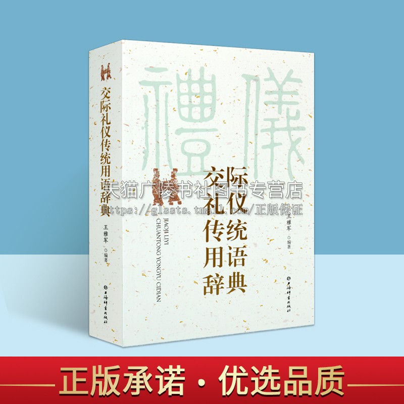 交际礼仪传统用语辞典 汉语社会习惯语应用类语言工具书 王雅军编著 中国文化传统礼仪 上海辞书出版社