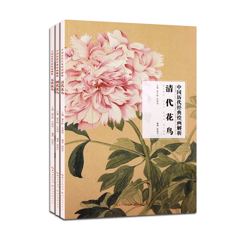 中国历代经典绘画解析 元明清代花鸟卷 共三册 传统文化艺术绘画技法研究评论鉴赏收藏参考资料类图书名家著作书籍 湖北美术出版社