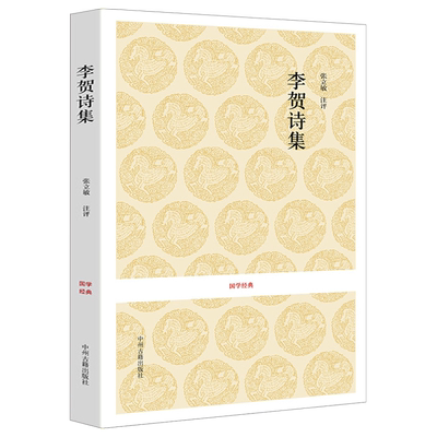 李贺诗集原文注释评析中国古诗词大会大全集全长吉体诗歌唐诗鉴赏赏析书籍 中州古籍出版社