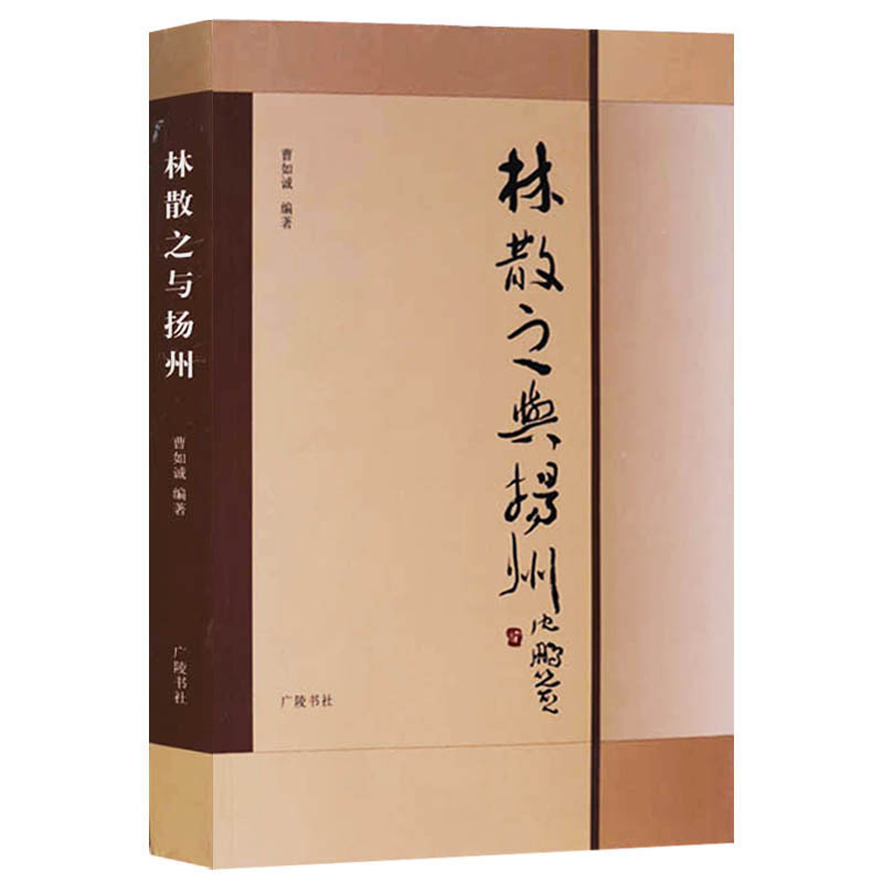 正版 林散之与扬州 曹如诚 编著 汉字书法作品林散之生平事迹 历代名家法书字帖精品集 中国历代法书范本赏析 广陵书社 书籍/杂志/报纸 书法/篆刻/字帖书籍 原图主图