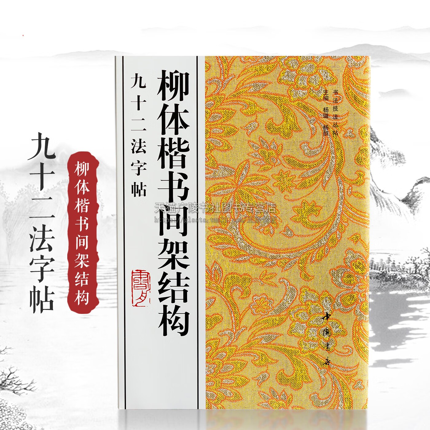 柳体楷书间架结构九十二法字帖 中国古代艺术书法技法理论爱好者临摹范本赏析 书法普及读物 初学者入门零基础教程 中国书店出版社