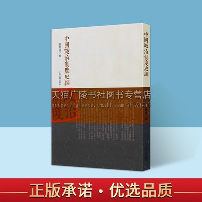 中国政治制度史纲 严耕望 从上古至清代论述中国政治制度哲学思想书籍 中国政治制度研究整理正版图书籍 上海古籍出版社