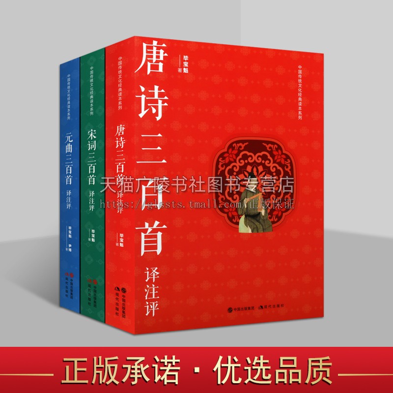 唐诗宋词元曲三百首译注评（共三卷）中国经典传统文化爱好者文学名著唐诗赏析诗仙李白王维孟浩然王昌龄柳宗元 现代出版社